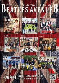 ビートルズアヴェニュー8